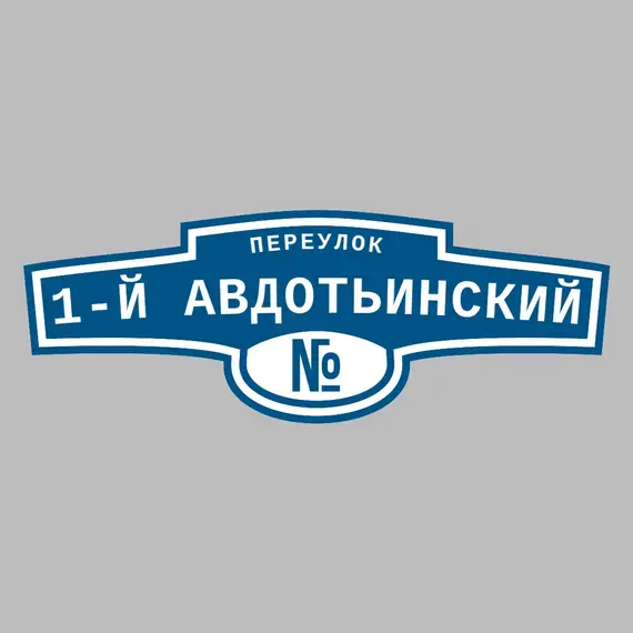 Адресная табличка переулок 1-й Авдотьинский на дом | ПолиЦентр, мастерская рекламы _ 3