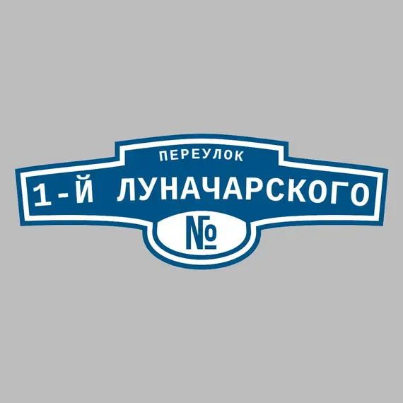Адресная табличка переулок 1-й Луначарского на дом | ПолиЦентр, мастерская рекламы _ 3