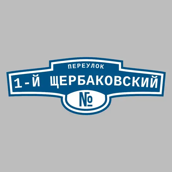 Адресная табличка переулок 1-й Щербаковский на дом | ПолиЦентр, мастерская рекламы _ 3