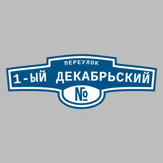 Адресная табличка переулок 1-ый Декабрьский на дом | ПолиЦентр, мастерская рекламы _ 3
