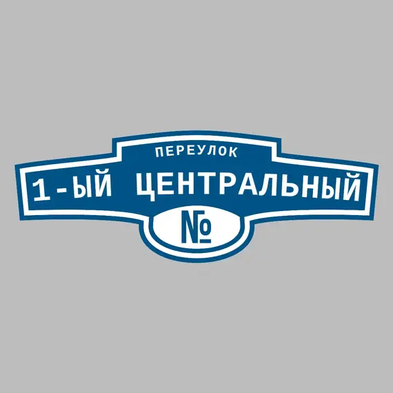 Адресная табличка переулок 1-ый Центральный на дом | ПолиЦентр, мастерская рекламы _ 3