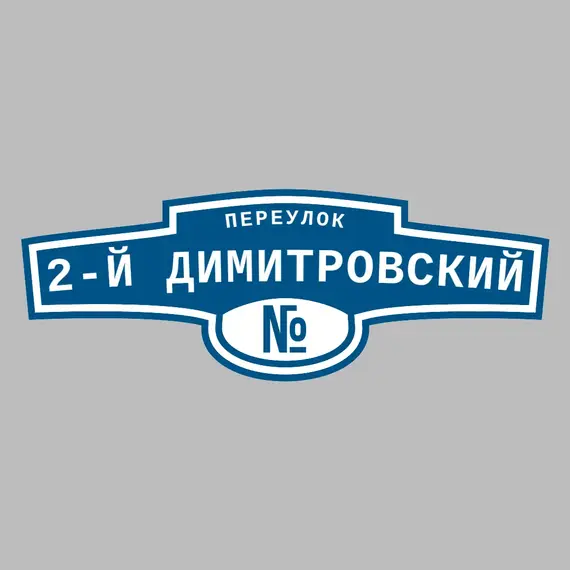 Адресная табличка переулок 2-й Димитровский на дом | ПолиЦентр, мастерская рекламы _ 3