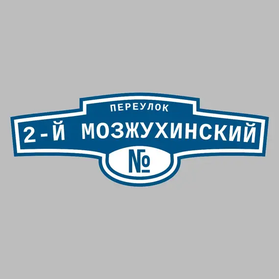 Адресная табличка переулок 2-й Мозжухинский на дом | ПолиЦентр, мастерская рекламы _ 3