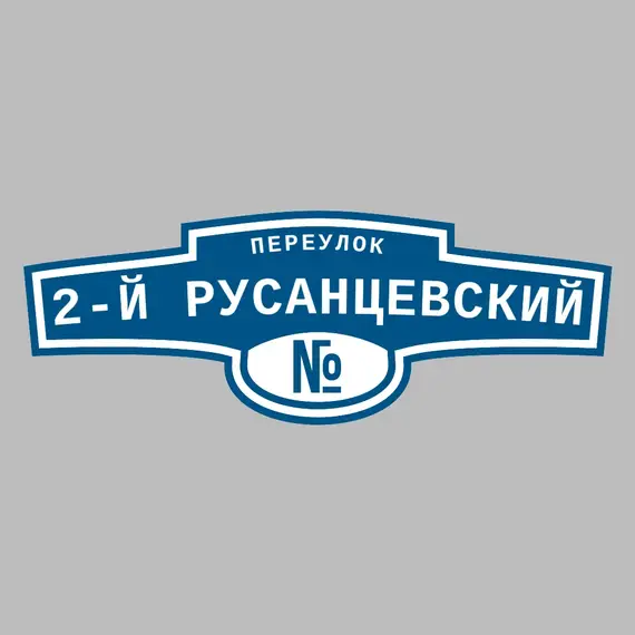 Адресная табличка переулок 2-й Русанцевский на дом | ПолиЦентр, мастерская рекламы _ 3