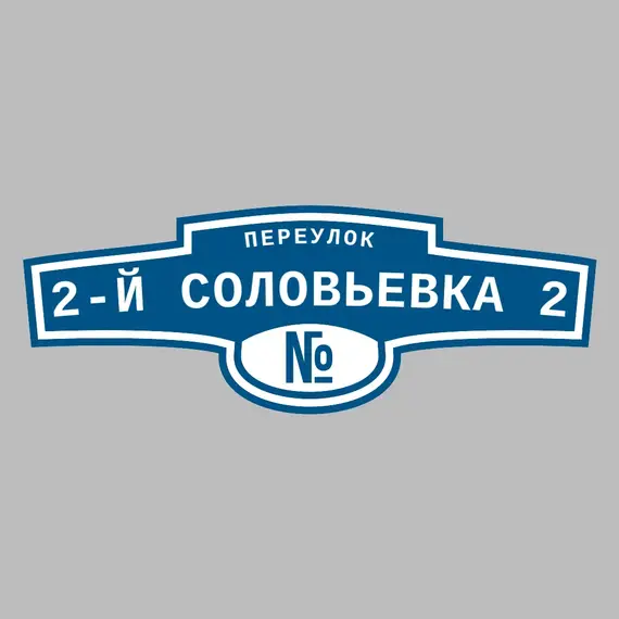Адресная табличка переулок 2-й Соловьевка 2 на дом | ПолиЦентр, мастерская рекламы _ 3