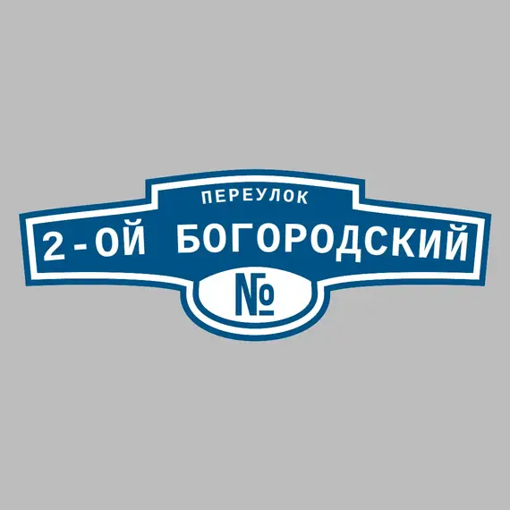 Адресная табличка переулок 2-ой Богородский на дом | ПолиЦентр, мастерская рекламы _ 3