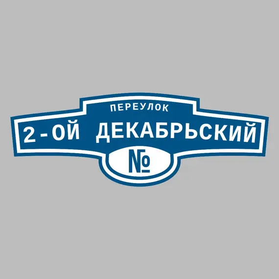 Адресная табличка переулок 2-ой Декабрьский на дом | ПолиЦентр, мастерская рекламы _ 3