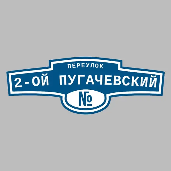 Адресная табличка переулок 2-ой Пугачевский на дом | ПолиЦентр, мастерская рекламы _ 3