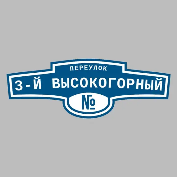 Адресная табличка переулок 3-й Высокогорный на дом | ПолиЦентр, мастерская рекламы _ 3