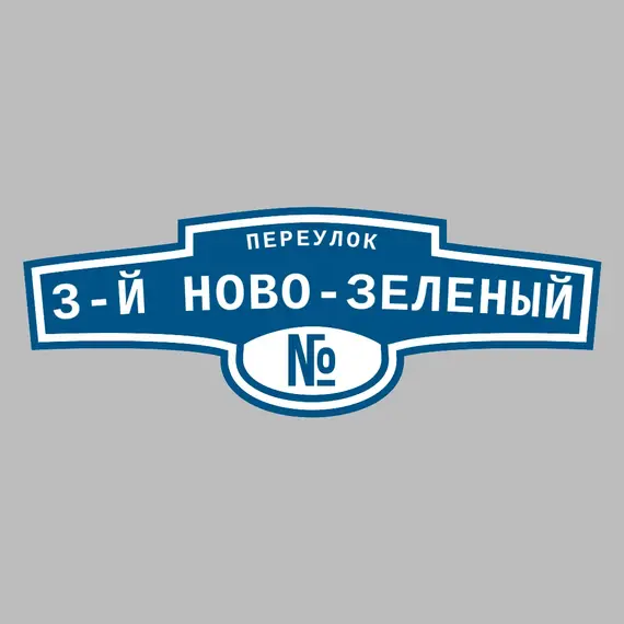 Адресная табличка переулок 3-й Ново-Зеленый на дом | ПолиЦентр, мастерская рекламы _ 3