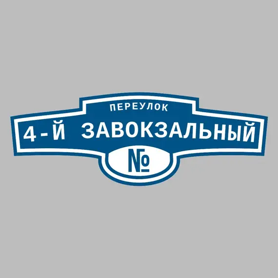 Адресная табличка переулок 4-й Завокзальный на дом | ПолиЦентр, мастерская рекламы _ 3