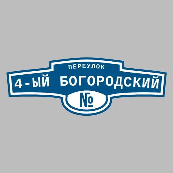 Адресная табличка переулок 4-ый Богородский на дом | ПолиЦентр, мастерская рекламы _ 3