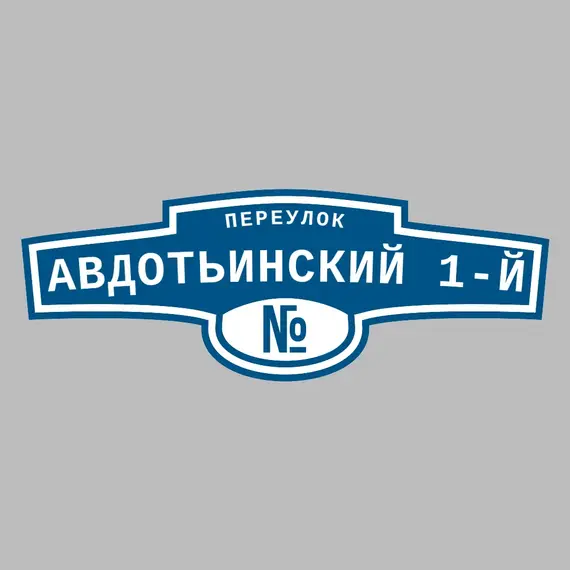 Адресная табличка переулок Авдотьинский 1-й на дом | ПолиЦентр, мастерская рекламы _ 3