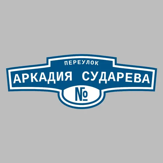 Адресная табличка переулок Аркадия Сударева на дом | ПолиЦентр, мастерская рекламы _ 3