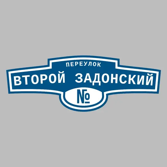 Адресная табличка переулок Второй Задонский на дом | ПолиЦентр, мастерская рекламы _ 3