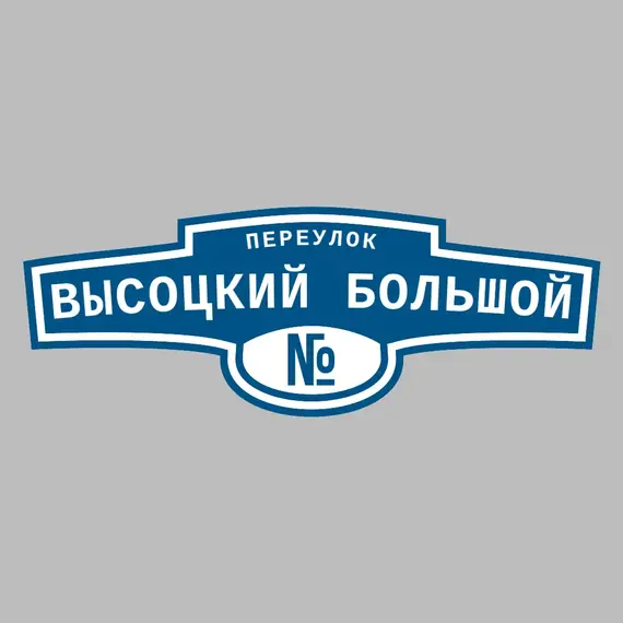 Адресная табличка переулок Высоцкий Большой на дом | ПолиЦентр, мастерская рекламы _ 3