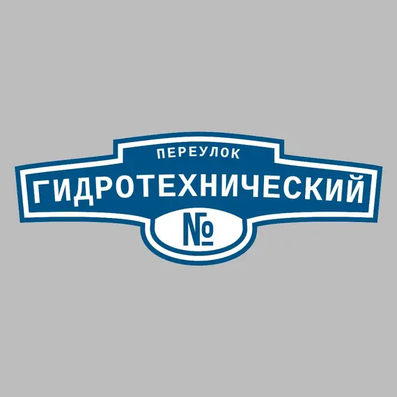 Адресная табличка переулок Гидротехнический на дом | ПолиЦентр, мастерская рекламы _ 3