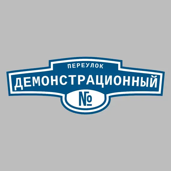 Адресная табличка переулок Демонстрационный на дом | ПолиЦентр, мастерская рекламы _ 3