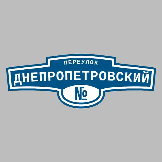 Адресная табличка переулок Днепропетровский на дом | ПолиЦентр, мастерская рекламы _ 3