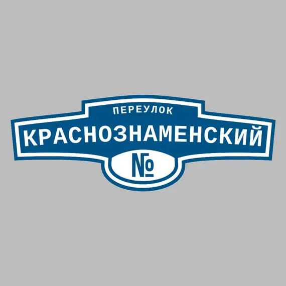 Адресная табличка переулок Краснознаменский на дом | ПолиЦентр, мастерская рекламы _ 3