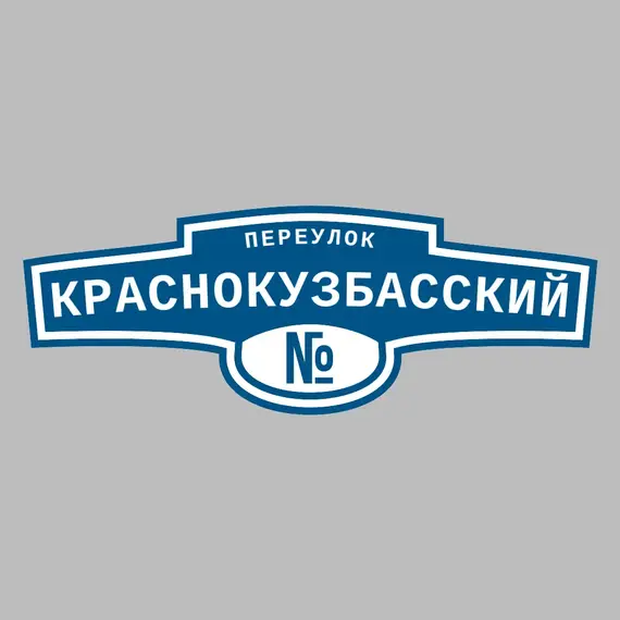 Адресная табличка переулок Краснокузбасский на дом | ПолиЦентр, мастерская рекламы _ 3