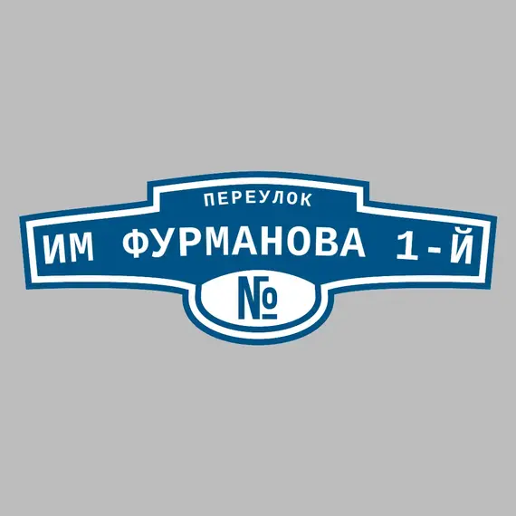 Адресная табличка переулок им Фурманова 1-й на дом | ПолиЦентр, мастерская рекламы _ 3