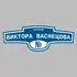 Адресная табличка аллея Виктора Васнецова на дом | ПолиЦентр, мастерская рекламы _ 3