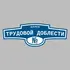 Адресная табличка аллея Трудовой доблести на дом | ПолиЦентр, мастерская рекламы _ 3
