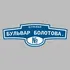 Адресная табличка бульвар Бульвар Болотова. на дом | ПолиЦентр, мастерская рекламы _ 3