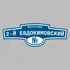Адресная табличка переулок 2-й Евдокимовский на дом | ПолиЦентр, мастерская рекламы _ 3