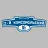 Адресная табличка переулок 2-й Комсомольский на дом | ПолиЦентр, мастерская рекламы _ 3
