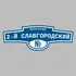 Адресная табличка переулок 2-й Славгородский на дом | ПолиЦентр, мастерская рекламы _ 3