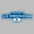 Адресная табличка переулок 3-й Новокубанский на дом | ПолиЦентр, мастерская рекламы _ 3