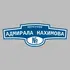 Адресная табличка переулок Адмирала Нахимова на дом | ПолиЦентр, мастерская рекламы _ 3