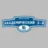 Адресная табличка переулок Академический 3-й на дом | ПолиЦентр, мастерская рекламы _ 3