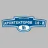Адресная табличка переулок Архитекторов 10-й на дом | ПолиЦентр, мастерская рекламы _ 3