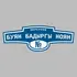 Адресная табличка переулок Буян Бадыргы ноян на дом | ПолиЦентр, мастерская рекламы _ 3