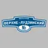 Адресная табличка переулок Верхне-Лудзинский на дом | ПолиЦентр, мастерская рекламы _ 3