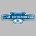 Адресная табличка переулок 1-ый Богословский на дом | ПолиЦентр, мастерская рекламы _ 3