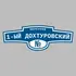 Адресная табличка переулок 1-ый Дохтуровский на дом | ПолиЦентр, мастерская рекламы _ 3