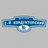 Адресная табличка переулок 2-й Кондукторский на дом | ПолиЦентр, мастерская рекламы _ 3