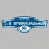 Адресная табличка переулок 2-й Привокзальный на дом | ПолиЦентр, мастерская рекламы _ 3