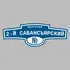 Адресная табличка переулок 2-й Сабансъярский на дом | ПолиЦентр, мастерская рекламы _ 3