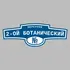 Адресная табличка переулок 2-ой Ботанический на дом | ПолиЦентр, мастерская рекламы _ 3