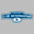 Адресная табличка переулок 2-ой Ветеринарный на дом | ПолиЦентр, мастерская рекламы _ 3