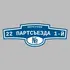 Адресная табличка переулок 22 Партсъезда 1-й на дом | ПолиЦентр, мастерская рекламы _ 3