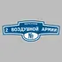 Адресная табличка переулок 2 Воздушной Армии на дом | ПолиЦентр, мастерская рекламы _ 3