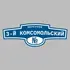 Адресная табличка переулок 3-й Комсомольский на дом | ПолиЦентр, мастерская рекламы _ 3