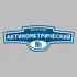 Адресная табличка переулок Актинометрический на дом | ПолиЦентр, мастерская рекламы _ 3