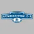 Адресная табличка переулок Архитектурный 2-й на дом | ПолиЦентр, мастерская рекламы _ 3
